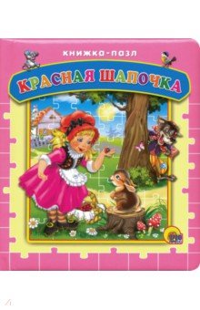 Красная Шапочка - Гримм Якоб и Вильгельм