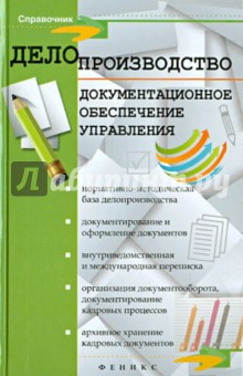 Делопроизводство. Документационное обеспечение управления. Справочное пособие - Игорь Кузнецов