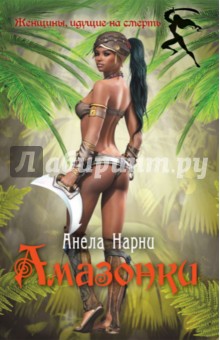Амазонки - Анела Нарни