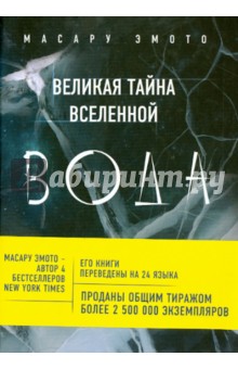 Масару Эмото - Великая тайна Вселенной: ВОДА обложка книги Масару Эмото - Великая тайна Вселенной: ВОДА обложка книги