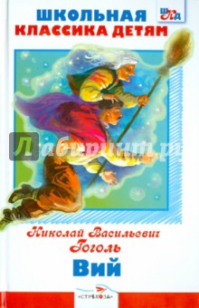 Николай Гоголь - Вий обложка книги Николай Гоголь - Вий обложка книги