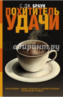 Похититель удачи - С. Браун