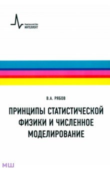 Принципы статистической физики и численное моделирование. Учебное пособие - Валерий Рябов