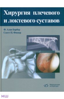 Хирургия плечевого и локтевого суставов - Барбер, Фишер