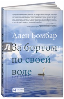 Ален Бомбар - За бортом по своей воле обложка книги Ален Бомбар - За бортом по своей воле обложка книги
