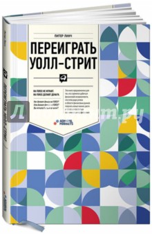 Линч, Ротчайлд - Переиграть Уолл-стрит обложка книги Линч, Ротчайлд - Переиграть Уолл-стрит обложка книги