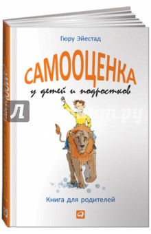 Гюру Эйестад - Самооценка у детей и подростков. Книга для родителей обложка книги Гюру Эйестад - Самооценка у детей и подростков. Книга для родителей обложка книги