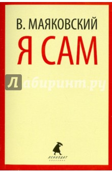 Я сам