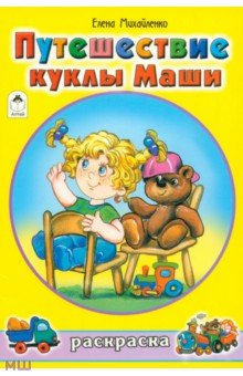 Путешествие куклы Маши - Елена Михайленко