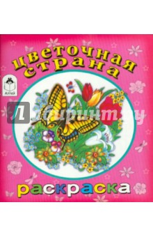 Цветочная страна обложка книги Цветочная страна обложка книги