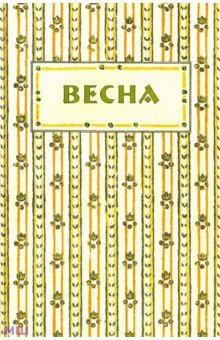 Весна. Орган независимых писателей и художников - Александр Соболев