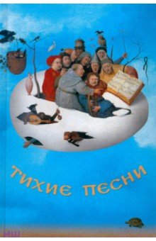 "Тихие песни". Историко-литературный сборник к 80-летию со дня рождения Льва Михайловича Турчинского обложка книги "Тихие песни". Историко-литературный сборник к 80-летию со дня рождения Льва Михайловича Турчинского обложка книги
