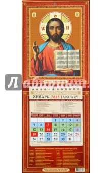 Календарь настенный 2015. Господь Вседержитель (21502) обложка книги Календарь настенный 2015. Господь Вседержитель (21502) обложка книги