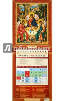 Календарь настенный 2015. Святая Троица (21508) обложка книги Календарь настенный 2015. Святая Троица (21508) обложка книги
