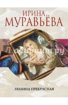 Ирина Муравьева - Полина Прекрасная обложка книги Ирина Муравьева - Полина Прекрасная обложка книги
