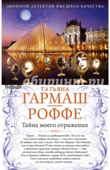 Татьяна Гармаш-Роффе - Тайна моего отражения. Шалости нечистой силы обложка книги Татьяна Гармаш-Роффе - Тайна моего отражения. Шалости нечистой силы обложка книги
