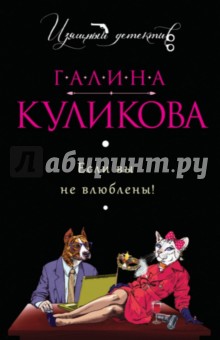 Галина Куликова - Если вы не влюблены! обложка книги Галина Куликова - Если вы не влюблены! обложка книги