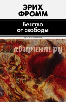 Эрих Фромм - Бегство от свободы обложка книги Эрих Фромм - Бегство от свободы обложка книги