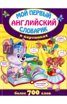 Мой первый английский словарик в картинках обложка книги Мой первый английский словарик в картинках обложка книги