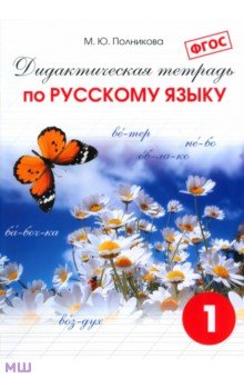 Русский язык. 1 класс. Дидактическая тетрадь для учащихся. ФГОС - М. Полникова