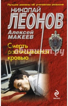 Леонов, Макеев - Смерть расписывается кровью обложка книги Леонов, Макеев - Смерть расписывается кровью обложка книги