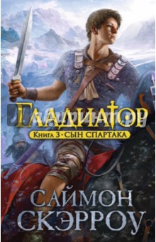 Гладиатор. Книга 3. Сын Спартака - Саймон Скэрроу