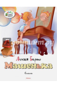 Агния Барто - Машенька обложка книги