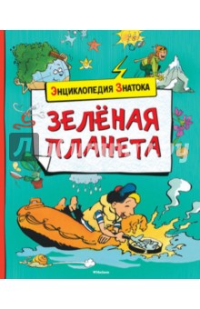Эммануэль Паруасьен - Зелёная планета обложка книги Эммануэль Паруасьен - Зелёная планета обложка книги