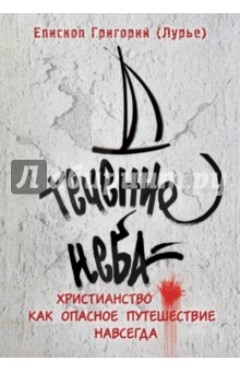 Григорий Епископ - Течение неба: Христианство как опасное путешествие навсегда обложка книги Григорий Епископ - Течение неба: Христианство как опасное путешествие навсегда обложка книги