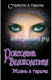 Грабовецкий, Рощина, Дяченко - Роксолана Великолепная. Жизнь в гареме обложка книги Грабовецкий, Рощина, Дяченко - Роксолана Великолепная. Жизнь в гареме обложка книги