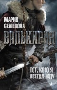 Мария Семенова - Валькирия. Тот, кого я всегда жду обложка книги