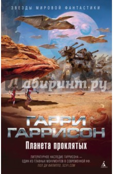 Планета проклятых - Гарри Гаррисон