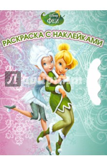 Феи. Возьми, наклей и раскрась (№1308)