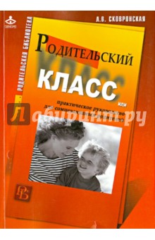 Родительский класс, или Практическое руководство для сомневающихся родителей