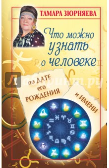Тамара Зюрняева - Что можно узнать о человеке по дате его рождения и имени обложка книги Тамара Зюрняева - Что можно узнать о человеке по дате его рождения и имени обложка книги