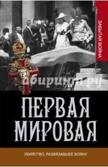 Первая мировая. Убийство, развязавшее войну - Вулмас, Кинг