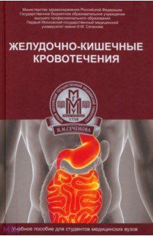 Желудочно-кишечные кровотечения. Учебное пособие