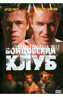 Дэвид Финчер - Бойцовский клуб (DVD) Дэвид Финчер - Бойцовский клуб (DVD)