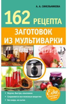 162 рецепта заготовок из мультиварки - А. Синельникова