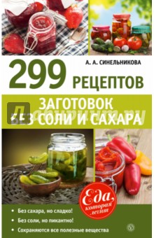 А. Синельникова - 299 рецептов заготовок без соли и сахара обложка книги А. Синельникова - 299 рецептов заготовок без соли и сахара обложка книги