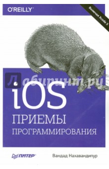 Вандад Нахавандипур - iOS. Приемы программирования обложка книги Вандад Нахавандипур - iOS. Приемы программирования обложка книги