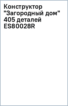 Конструктор "Загородный дом" (405 деталей) (ES80028R) Конструктор "Загородный дом" (405 деталей) (ES80028R)