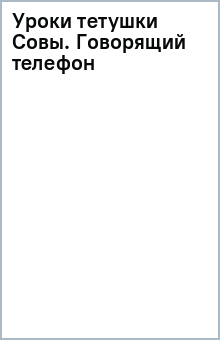 Уроки тетушки Совы. Говорящий телефон обложка книги Уроки тетушки Совы. Говорящий телефон обложка книги