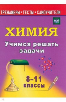 Учимся решать задачи по химии. 8-11 классы. ФГОС - Раиса Бочарникова Учимся решать задачи по химии. 8-11 классы. ФГОС - Раиса Бочарникова