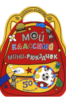 Любимые раскраски. Мой классный мини-рюкзачок обложка книги Любимые раскраски. Мой классный мини-рюкзачок обложка книги