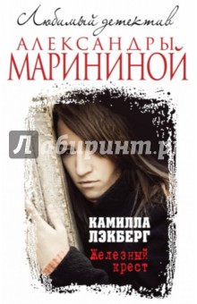 Железный крест - Камилла Лэкберг