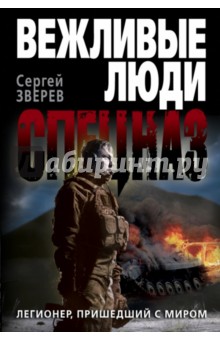 Легионер, пришедший с миром - Сергей Зверев