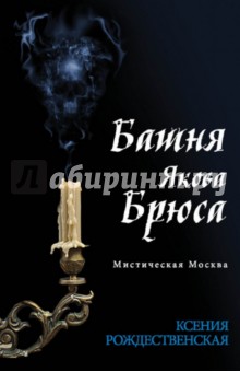 Ксения Рождественская - Мистическая Москва. Башня Якова Брюса обложка книги Ксения Рождественская - Мистическая Москва. Башня Якова Брюса обложка книги
