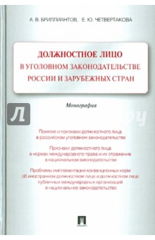 Должностное лицо в уголовном законодательстве России и зарубежных стран. Монография