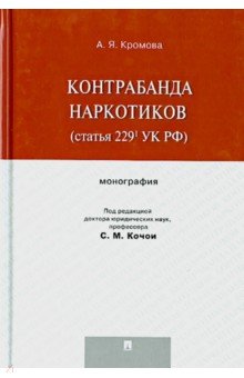 Контрабанда наркотиков (статья 229 УК РФ). Монография - Кромова, Кочои